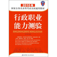 2010年国家公务员录用考试全国通用教材：行政职业能力测验