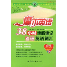 魔术英语:38小时速听速记考研英语词汇