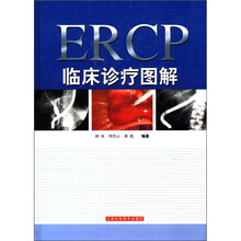 ERCP临床诊疗图解（精）