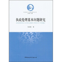 执政伦理基本问题研究