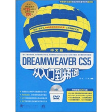 Dreamweaver CS5从入门到精通（中文版）（附DVD-ROM光盘1张）