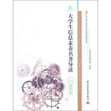 江南大学大学生文化素质教育丛书：大学生信息素养名著导读（科学卷）