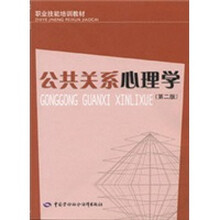 职业技能培训教材：公共关系心理学（第2版）