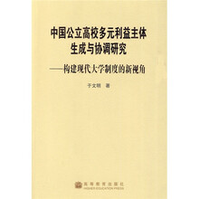 中国公立高校多元利益主体生成与协调研究：构建现代大学制度的新视角