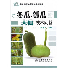 冬瓜、瓠瓜大棚技术问答