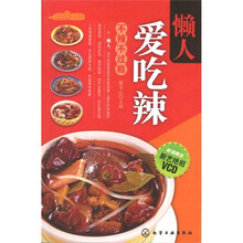 时尚美食馆：懒人爱吃辣（附VCD光盘1张）