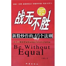 战无不胜:新股炒作的40个法则