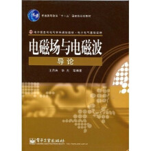 电子电气基础课程：电磁场与电磁波导论
