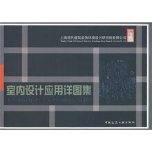 室内设计应用详图集