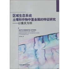 区域生态系统土壤和作物中重金属的特征研究：以重庆为例