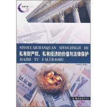 私有财产权、私有经济的价值与法律保护