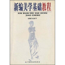 新编美学基础教程