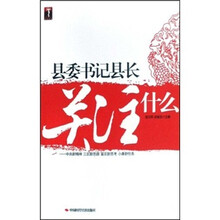 县委书记县长关注什么：中央新精神 三农新思路 富农新思考 小康新任务