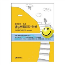 每天变好一点点:通往幸福的五个阶梯