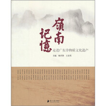 岭南记忆：走进广东非物质文化遗产
