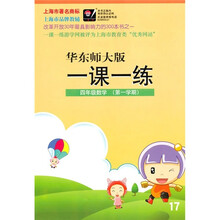 一课一练:4年级数学(第1学期)(华东师大版)