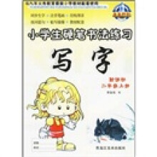 小学生硬笔书法练习：写字（2年级）（上册）（人教新课标）