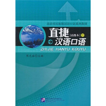 直捷汉语口语(下)(高级本)