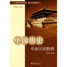 北大版留学生预科教材·专业汉语教程系列:中国历史专业汉语教程