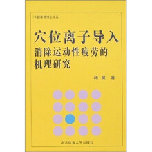 穴位离子导入消除运动性疲劳的机理研究