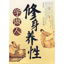 修身养性学做人