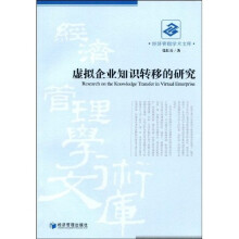 虚拟企业知识转移的研究