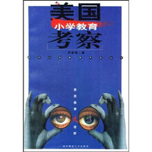 美国小学教育考察