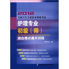 护理专业初级（师）核心考点通关训练（2012全国卫生专业技术资格考试）