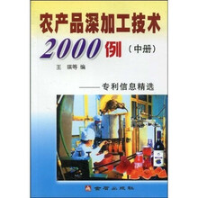 农产品深加工技术2000例（中）：专利信息精选