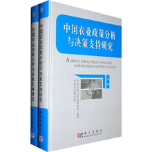 中国农业政策分析与决策支持研究（上下册）