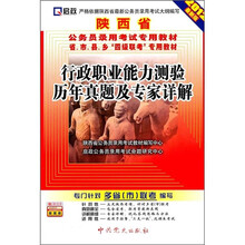 行政职业能力测验历年真题及专家详解(2012最新版)