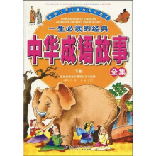 中国少年儿童成长必读书：一生必读的经典中华成语故事全集（下卷）