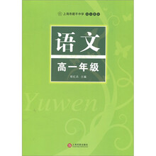 上海市建平中学校本教材:语文(高1年级)