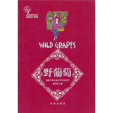 彩绘中国儿童文学名家名作：野葡萄