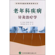 老年科疾病针灸治疗学
