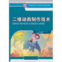 全国高职高专计算机系列精品教材:二维动画制作技术
