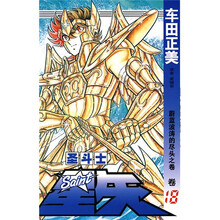 圣斗士星矢18