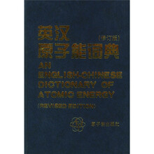 英汉原子能词典（修订版）