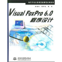 高等学校计算机基础课程系列教材：VisualFoxpro6.0程序设计