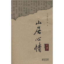 山居心情