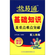 基础知识及重点难点突破（高中英语配人教版）