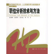 职位分析技术与方法