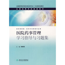 医院药事管理学习指导与习题集