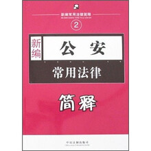 新编常用法律简释:新编公安常用法律简释