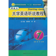 高等院校英语课程“十二五”规划系列教材：新起点大学英语听说教程1（附光盘）