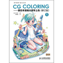 CG Coloring:跟日本漫画大师学上色1(修订版)