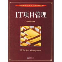 高等院校项目管理学位教育系列规划教材：IT项目管理
