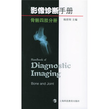 影像诊断手册:骨骼四肢分册