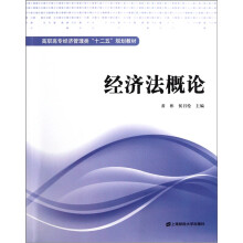 高职高专经济管理类“十二五”规划教材:经济法概论