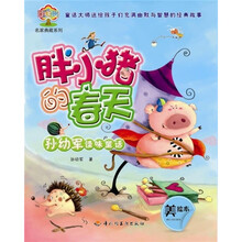 孙幼军怪味童话：胖小猪的春天（美绘本）